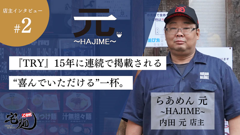 TRYラーメン大賞」15年連続掲載の逸店『らあめん元〜HAJIME〜』 | 宅麺.com